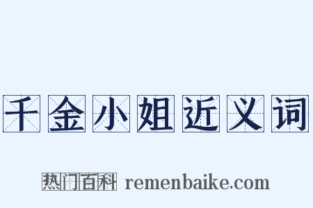 千金小姐近义词是什么意思的图片